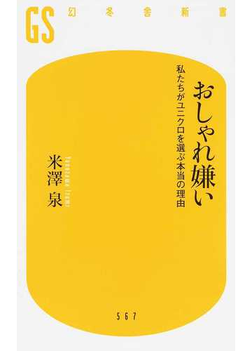 おしゃれ嫌い 私たちがユニクロを選ぶ本当の理由の通販 米澤泉 幻冬舎新書 紙の本 Honto本の通販ストア