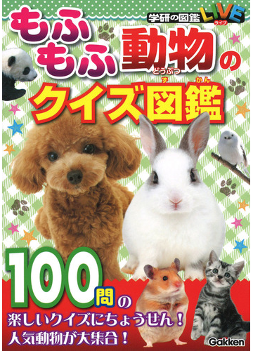 もふもふ動物のクイズ図鑑の通販 小宮輝之 紙の本 Honto本の通販ストア