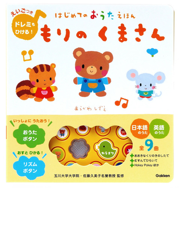 もりのくまさん えいごつきドレミもひける の通販 ｌａｚｏｏ あらかわしずえ 紙の本 Honto本の通販ストア
