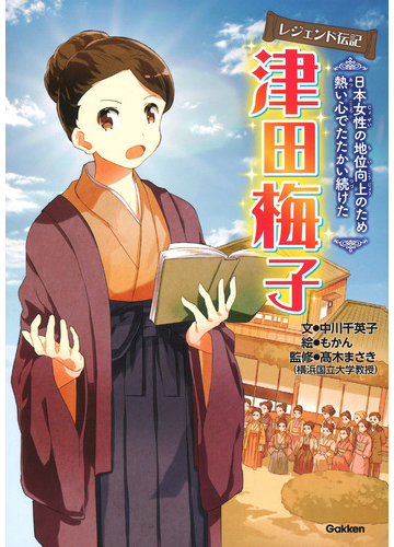 津田梅子 日本女性の地位向上のため熱い心でたたかい続けた レジェンド伝記の通販 茅野政徳 中川千英子 紙の本 Honto本の通販ストア