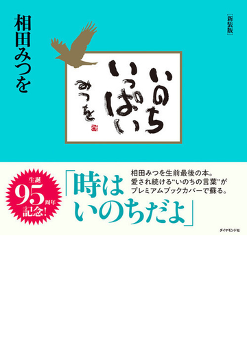 いのちいっぱい 新装版の通販 相田みつを 紙の本 Honto本の通販ストア