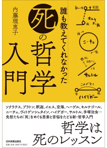 誰も教えてくれなかった 死 の哲学入門の通販 内藤 理恵子 紙の本 Honto本の通販ストア 誰も教えてくれなかった 死 の哲学入門の通販 内藤 理恵子 紙の本 Honto本の通販ストア