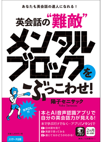 英会話の 難敵 メンタルブロックをぶっこわせ あなたも英会話の達人になれる の通販 陽子セニサック 紙の本 Honto本の通販ストア