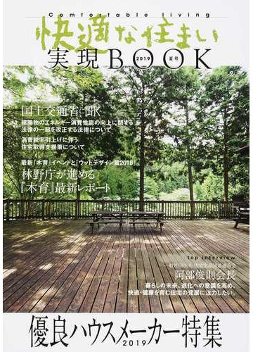 快適な住まい実現ｂｏｏｋ ２０１９夏号 優良ハウスメーカー特集の通販 紙の本 Honto本の通販ストア