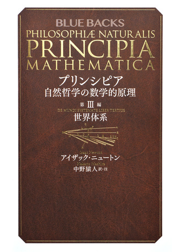 プリンシピア 自然哲学の数学的原理 第３編 世界体系の通販 アイザック ニュートン 中野 猿人 ブルー バックス 紙の本 Honto本の通販ストア