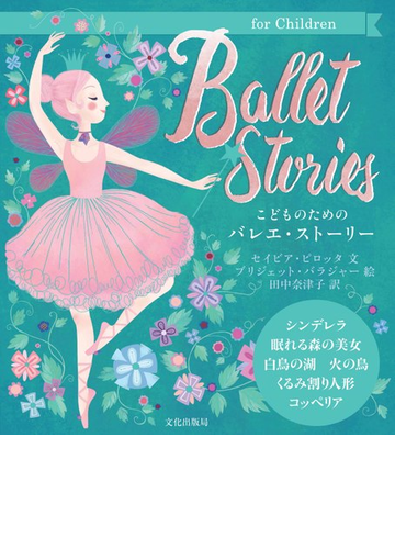 ｂａｌｌｅｔ ｓｔｏｒｉｅｓ こどものためのバレエ ストーリーの通販 セイビア ピロッタ ブリジェット バラジャー 紙の本 Honto本の通販ストア