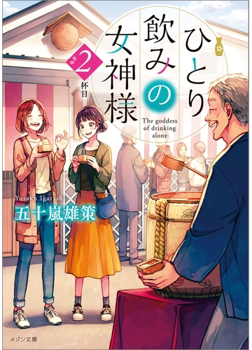 ひとり飲みの女神様 ２杯目の電子書籍 Honto電子書籍ストア