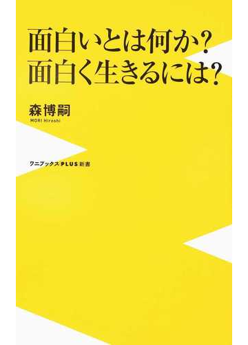 面白いとは何か 面白く生きるには の通販 森博嗣 ワニブックスplus新書 紙の本 Honto本の通販ストア