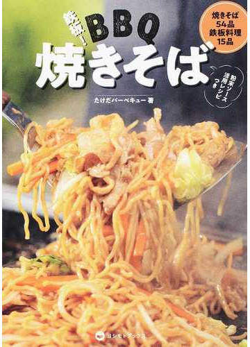 鉄板 ｂｂｑ焼きそば 焼きそば５４品鉄板料理１５品の通販 たけだバーベキュー 紙の本 Honto本の通販ストア