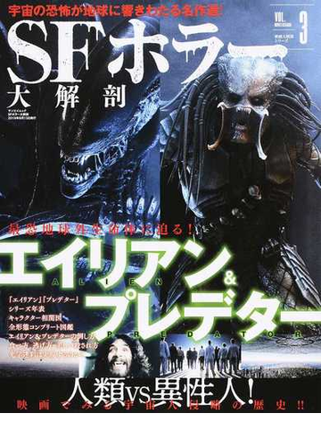 ｓｆホラー大解剖 エイリアン プレデターの通販 紙の本 Honto本の通販ストア