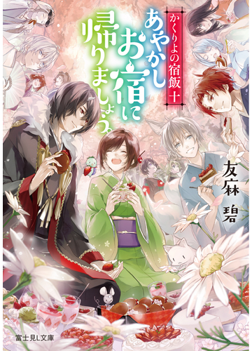あやかしお宿に帰りましょう の通販 友麻碧 ｌａｒｕｈａ 富士見l文庫 紙の本 Honto本の通販ストア