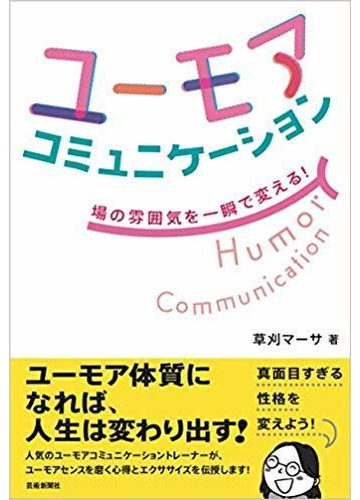 ユーモアコミュニケーション 場の雰囲気を一瞬で変える の通販 草刈 マーサ 紙の本 Honto本の通販ストア