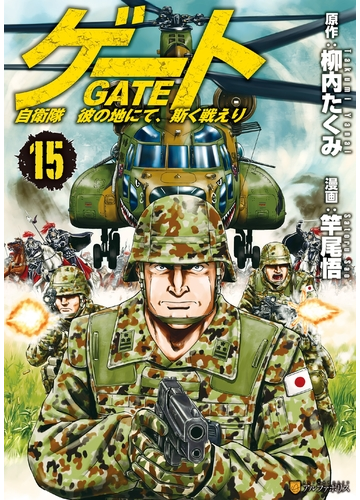 ゲート 自衛隊 彼の地にて 斯く戦えり15 漫画 の電子書籍 無料 試し読みも Honto電子書籍ストア
