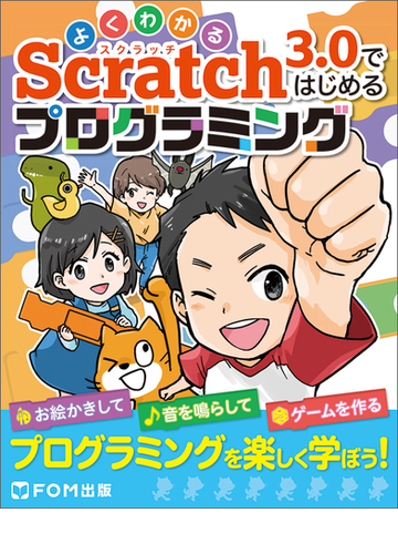 よくわかるｓｃｒａｔｃｈ３ ０ではじめるプログラミング お絵かき 演奏 ゲーム作りをこの一冊での通販 富士通エフ オー エム株式会社 紙の本 Honto本の通販ストア