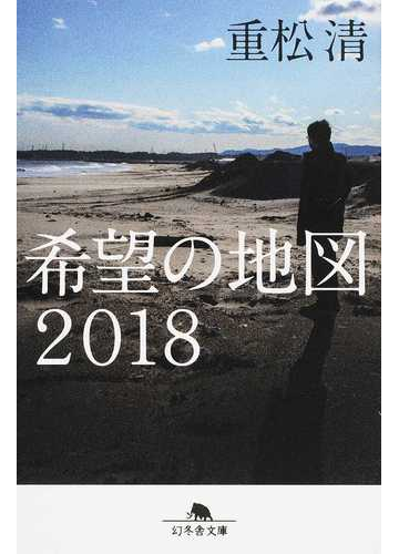 希望の地図２０１８の通販 重松清 幻冬舎文庫 紙の本 Honto本の通販ストア