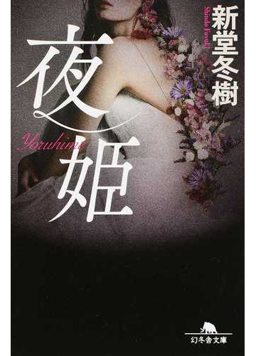 夜姫の通販 新堂冬樹 幻冬舎文庫 紙の本 Honto本の通販ストア