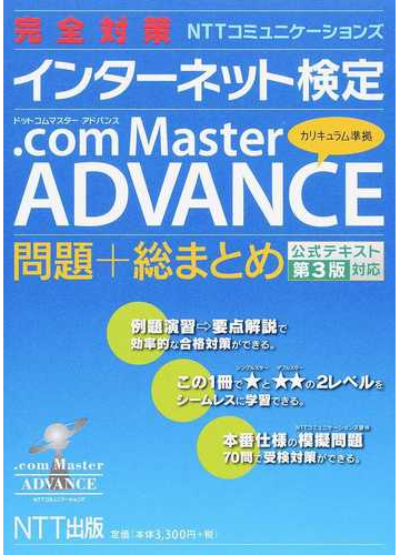 完全対策ｎｔｔコミュニケーションズインターネット検定 ｃｏｍ ｍａｓｔｅｒ ａｄｖａｎｃｅカリキュラム準拠問題 総まとめ 公式テキスト第３版対応の通販 紙の本 Honto本の通販ストア
