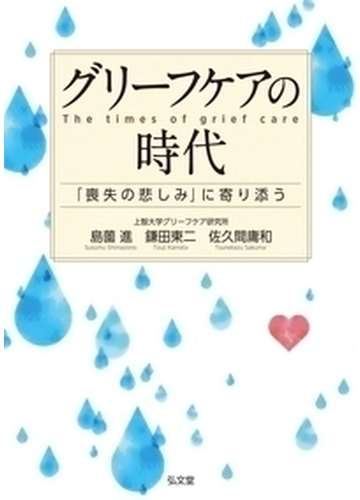 グリーフケアの時代 喪失の悲しみ に寄り添うの通販 島薗進 鎌田東二 紙の本 Honto本の通販ストア