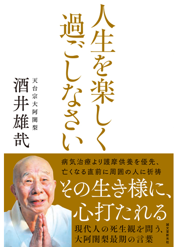 人生を楽しく過ごしなさい 現代人の死生観を問う 大阿闍梨最期の言葉の通販 酒井雄哉 紙の本 Honto本の通販ストア