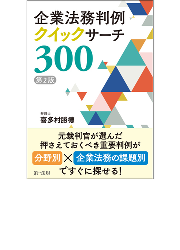 企業法務判例クイックサーチ３００ 第２版の通販 喜多村勝德 紙の本 Honto本の通販ストア