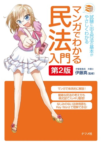 マンガでわかる民法入門 試験に出る民法の基本がやさしくわかる 第２版の通販 伊藤真 紙の本 Honto本の通販ストア