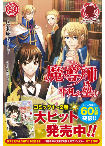 魔導師は平凡を望む ２４の通販 広瀬煉 11 アリアンローズ 紙の本 Honto本の通販ストア