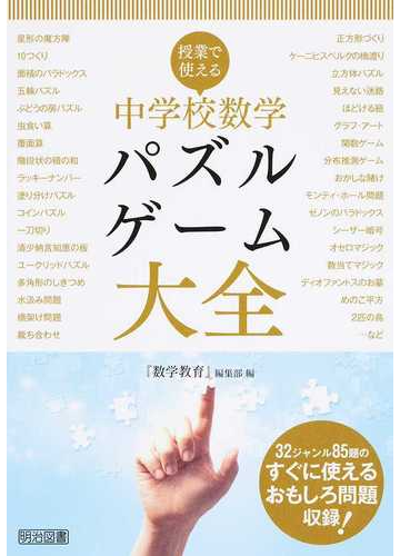 授業で使える中学校数学パズル ゲーム大全の通販 数学教育 編集部 紙の本 Honto本の通販ストア