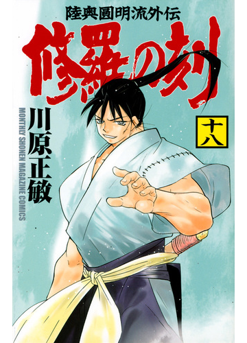 修羅の刻 １８ 陸奥圓明流外伝 講談社コミックス月刊少年マガジン の通販 川原正敏 コミック Honto本の通販ストア