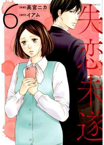 失恋未遂 ６の通販 高宮 ニカ イアム ジュールコミックス コミック Honto本の通販ストア