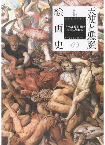 天使と悪魔の絵画史 キリスト教美術の深淵に触れるの通販 春燈社 紙の本 Honto本の通販ストア