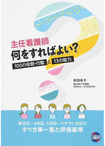 主任看護師何をすればよい １００の役割 行動と１３の能力の通販 前田 章子 紙の本 Honto本の通販ストア
