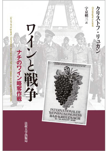 ワインと戦争 ナチのワイン略奪作戦の通販 クリストフ リュカン 宇京 頼三 紙の本 Honto本の通販ストア