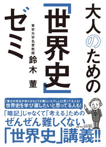 大人のための 世界史 ゼミの通販 鈴木 董 紙の本 Honto本の通販ストア