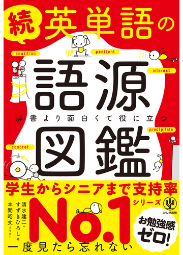 英単語の語源図鑑 続 辞書より面白くて役に立つの通販 清水建二 すずきひろし 紙の本 Honto本の通販ストア