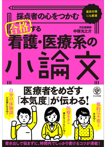 採点者の心をつかむ合格する看護 医療系の小論文 直前対策にも最適の通販 中塚光之介 紙の本 Honto本の通販ストア