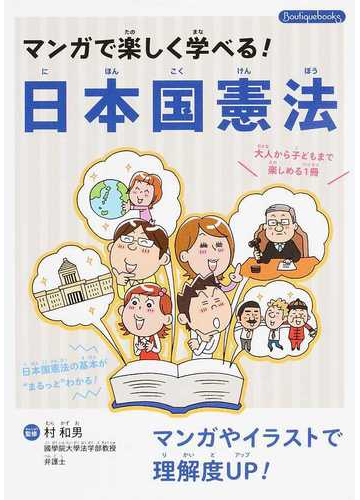 マンガで楽しく学べる 日本国憲法の通販 村 和男 紙の本 Honto本の通販ストア