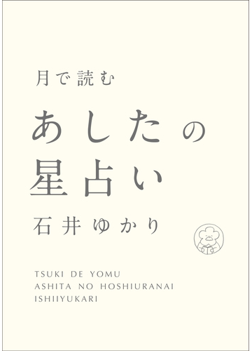 月で読むあしたの星占いの通販 石井ゆかり カシワイ 紙の本 Honto本の通販ストア