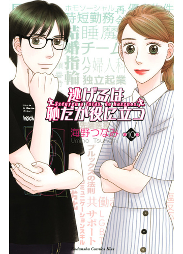 逃げるは恥だが役に立つ 第１０巻 ｋｃ ｋｉｓｓ の通販 海野つなみ コミック Honto本の通販ストア
