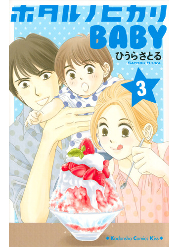 ホタルノヒカリｂａｂｙ ３ ｋｃ ｋｉｓｓ の通販 ひうらさとる コミック Honto本の通販ストア