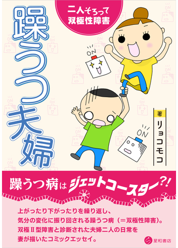 躁うつ夫婦 二人そろって双極性障害の通販 リョコモコ コミック Honto本の通販ストア