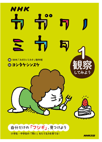 ｎｈｋカガクノミカタ 自分だけの フシギ 見つけよう 小学生 中学生の 問い をたてる力を育てる １ 観察してみようの通販 ｎｈｋ カガクノミカタ 制作班 ヨシタケシンスケ 紙の本 Honto本の通販ストア