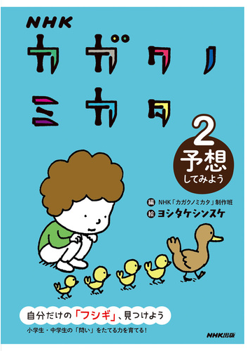 ｎｈｋカガクノミカタ 自分だけの フシギ 見つけよう 小学生 中学生の 問い をたてる力を育てる ２ 予想してみようの通販 ｎｈｋ カガクノミカタ 制作班 ヨシタケシンスケ 紙の本 Honto本の通販ストア