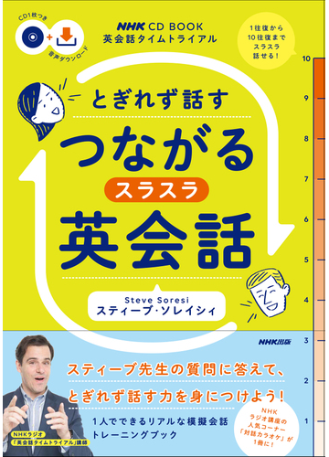 とぎれず話すつながるスラスラ英会話の通販 スティーブ ソレイシィ 紙の本 Honto本の通販ストア