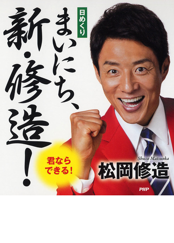 日めくり まいにち 新 修造 君ならできる の通販 松岡修造 紙の本 Honto本の通販ストア