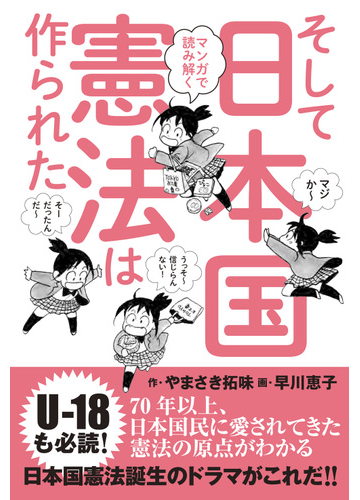 マンガで読み解くそして日本国憲法は作られたの通販 やまさき拓味 紙の本 Honto本の通販ストア