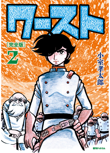 ワースト ２ 完全版の通販 小室 孝太郎 コミック Honto本の通販ストア