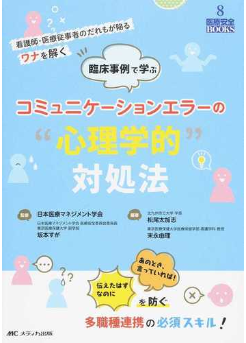 臨床事例で学ぶコミュニケーションエラーの 心理学的 対処法 看護師 医療従事者のだれもが陥るワナを解くの通販 日本医療マネジメント学会 坂本 すが 紙の本 Honto本の通販ストア