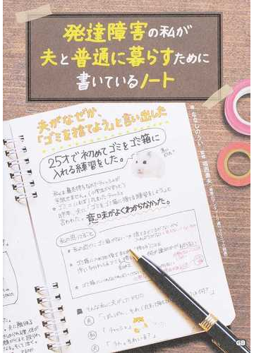発達障害の私が夫と普通に暮らすために書いているノートの通販 ななしのうい 福西 勇夫 紙の本 Honto本の通販ストア