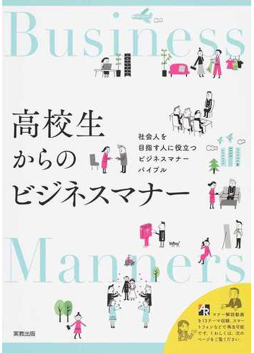 高校生からのビジネスマナー 社会人を目指す人に役立つビジネスマナーバイブルの通販 実教出版編修部 紙の本 Honto本の通販ストア