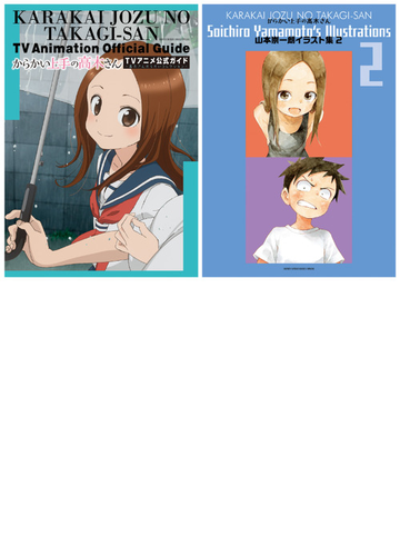 からかい上手の高木さんｔｖアニメ公式ガイド 2巻セットの通販 山本崇一朗 著 原作 コミック Honto本の通販ストア